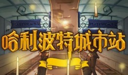 哈利手游爆料视频大全最新,揭秘魔法世界新篇章