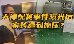 天津家长爆料事件真相视频,揭开校园疑云的真相