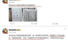 华为x6最新爆料新闻,颠覆性设计，性能再升级！