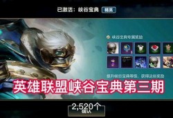 峡谷宝典第3期爆料视频,新英雄、新技能，精彩内容抢先看